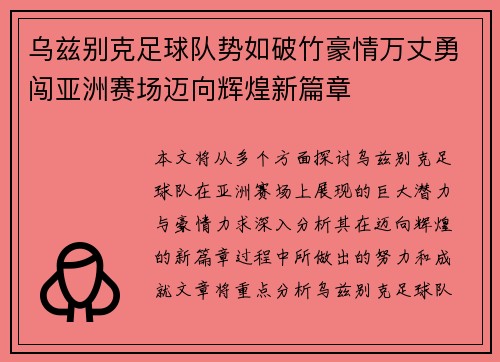 乌兹别克足球队势如破竹豪情万丈勇闯亚洲赛场迈向辉煌新篇章