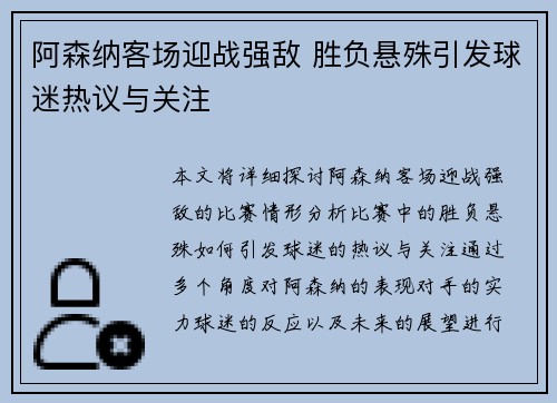 阿森纳客场迎战强敌 胜负悬殊引发球迷热议与关注