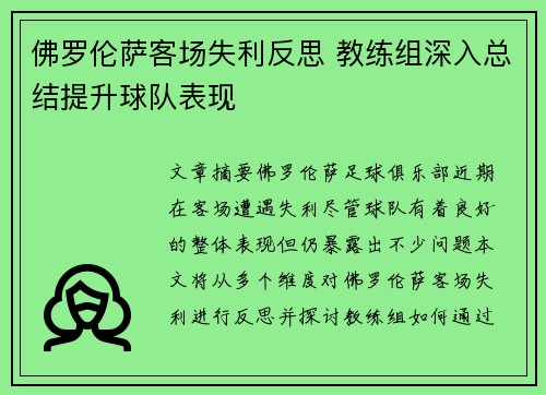 佛罗伦萨客场失利反思 教练组深入总结提升球队表现