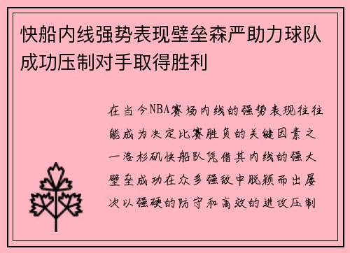 快船内线强势表现壁垒森严助力球队成功压制对手取得胜利