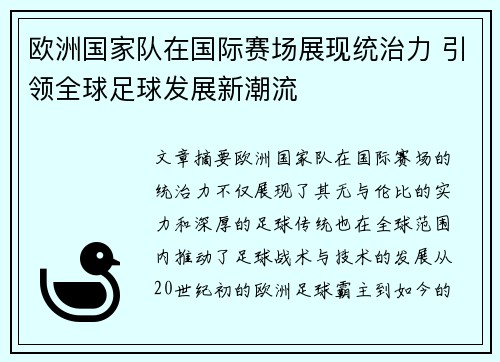 欧洲国家队在国际赛场展现统治力 引领全球足球发展新潮流