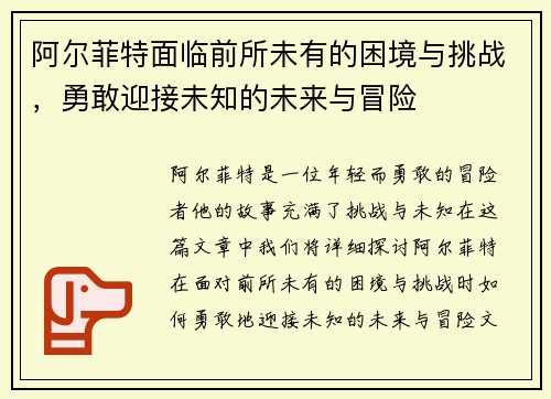 阿尔菲特面临前所未有的困境与挑战，勇敢迎接未知的未来与冒险