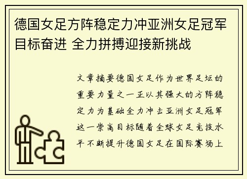 德国女足方阵稳定力冲亚洲女足冠军目标奋进 全力拼搏迎接新挑战