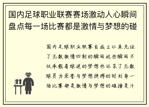 国内足球职业联赛赛场激动人心瞬间盘点每一场比赛都是激情与梦想的碰撞