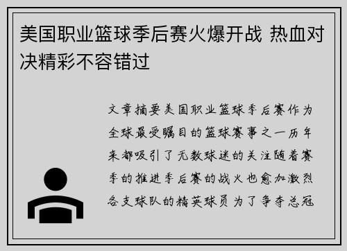 美国职业篮球季后赛火爆开战 热血对决精彩不容错过