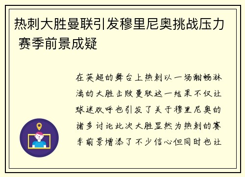 热刺大胜曼联引发穆里尼奥挑战压力 赛季前景成疑