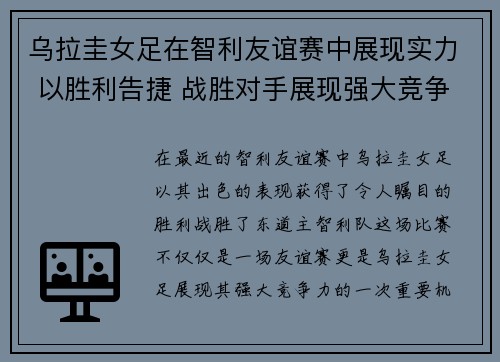 乌拉圭女足在智利友谊赛中展现实力 以胜利告捷 战胜对手展现强大竞争力