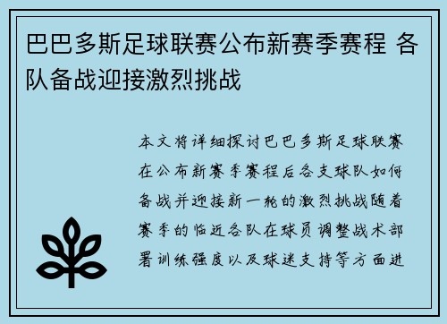 巴巴多斯足球联赛公布新赛季赛程 各队备战迎接激烈挑战