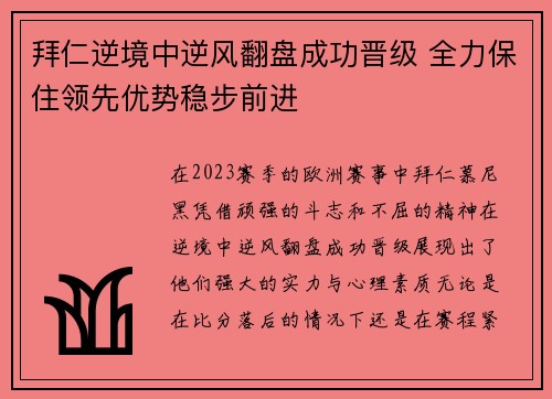 拜仁逆境中逆风翻盘成功晋级 全力保住领先优势稳步前进