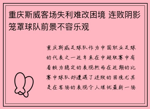 重庆斯威客场失利难改困境 连败阴影笼罩球队前景不容乐观