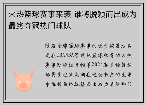 火热篮球赛事来袭 谁将脱颖而出成为最终夺冠热门球队