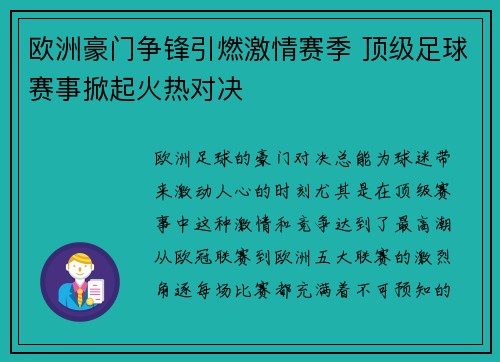 欧洲豪门争锋引燃激情赛季 顶级足球赛事掀起火热对决