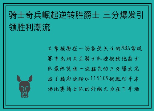 骑士奇兵崛起逆转胜爵士 三分爆发引领胜利潮流