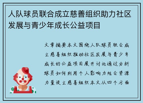 人队球员联合成立慈善组织助力社区发展与青少年成长公益项目