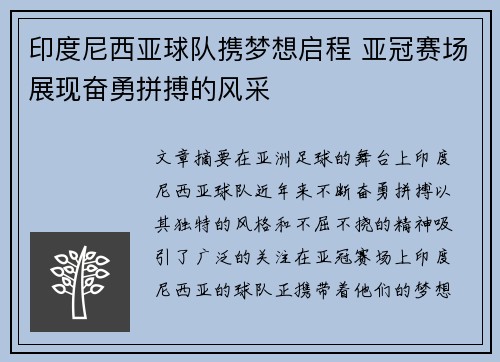 印度尼西亚球队携梦想启程 亚冠赛场展现奋勇拼搏的风采