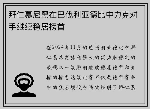 拜仁慕尼黑在巴伐利亚德比中力克对手继续稳居榜首