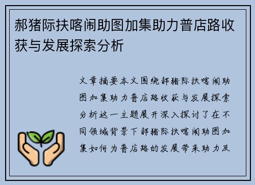 郝猪际扶喀闹助图加集助力普店路收获与发展探索分析