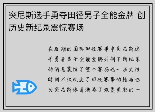 突尼斯选手勇夺田径男子全能金牌 创历史新纪录震惊赛场