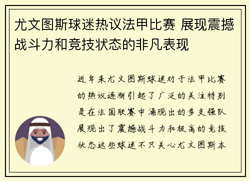 尤文图斯球迷热议法甲比赛 展现震撼战斗力和竞技状态的非凡表现