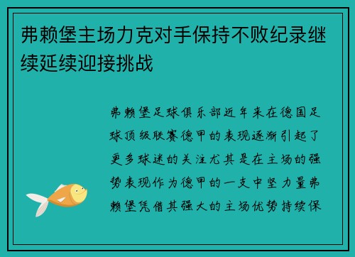 弗赖堡主场力克对手保持不败纪录继续延续迎接挑战