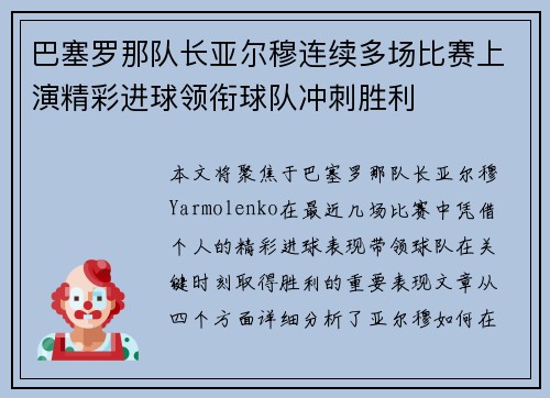 巴塞罗那队长亚尔穆连续多场比赛上演精彩进球领衔球队冲刺胜利