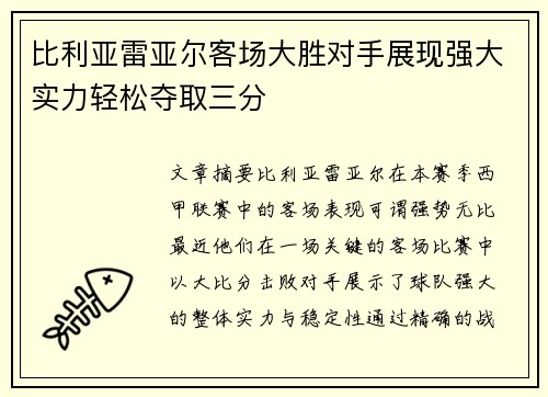 比利亚雷亚尔客场大胜对手展现强大实力轻松夺取三分