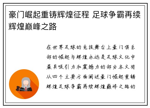 豪门崛起重铸辉煌征程 足球争霸再续辉煌巅峰之路