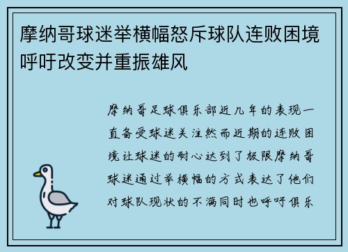 摩纳哥球迷举横幅怒斥球队连败困境呼吁改变并重振雄风