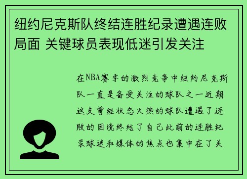 纽约尼克斯队终结连胜纪录遭遇连败局面 关键球员表现低迷引发关注