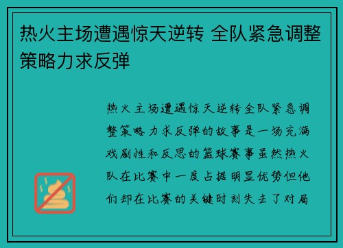 热火主场遭遇惊天逆转 全队紧急调整策略力求反弹