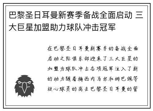 巴黎圣日耳曼新赛季备战全面启动 三大巨星加盟助力球队冲击冠军