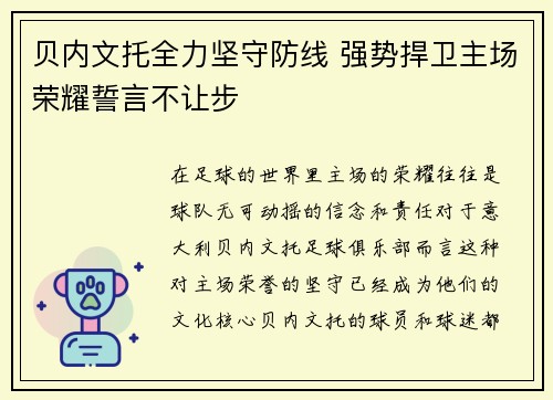 贝内文托全力坚守防线 强势捍卫主场荣耀誓言不让步