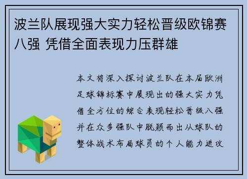 波兰队展现强大实力轻松晋级欧锦赛八强 凭借全面表现力压群雄