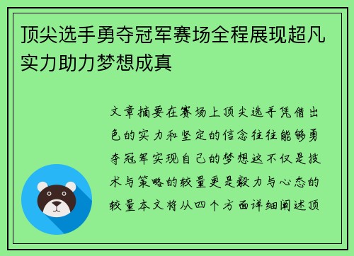 顶尖选手勇夺冠军赛场全程展现超凡实力助力梦想成真