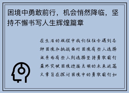 困境中勇敢前行，机会悄然降临，坚持不懈书写人生辉煌篇章