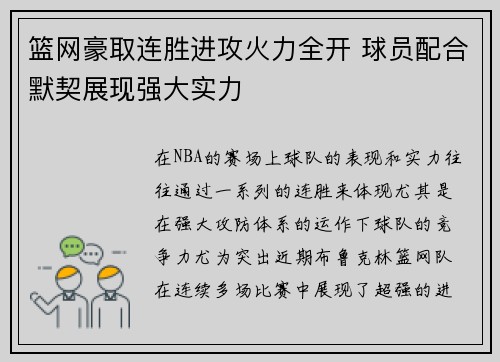 篮网豪取连胜进攻火力全开 球员配合默契展现强大实力