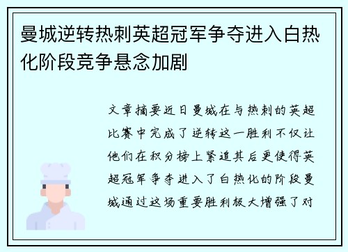 曼城逆转热刺英超冠军争夺进入白热化阶段竞争悬念加剧