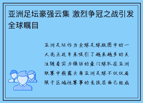 亚洲足坛豪强云集 激烈争冠之战引发全球瞩目