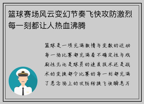 篮球赛场风云变幻节奏飞快攻防激烈每一刻都让人热血沸腾