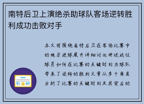 南特后卫上演绝杀助球队客场逆转胜利成功击败对手