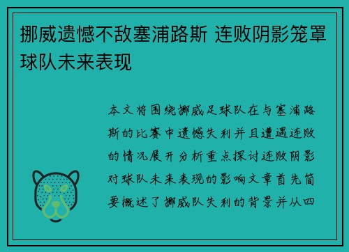 挪威遗憾不敌塞浦路斯 连败阴影笼罩球队未来表现