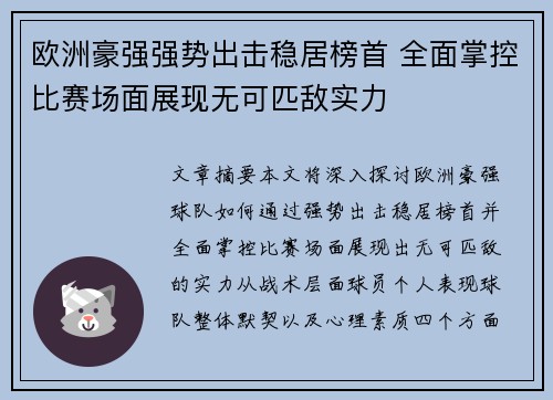 欧洲豪强强势出击稳居榜首 全面掌控比赛场面展现无可匹敌实力