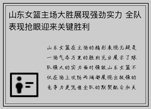 山东女篮主场大胜展现强劲实力 全队表现抢眼迎来关键胜利