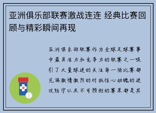 亚洲俱乐部联赛激战连连 经典比赛回顾与精彩瞬间再现