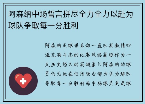 阿森纳中场誓言拼尽全力全力以赴为球队争取每一分胜利