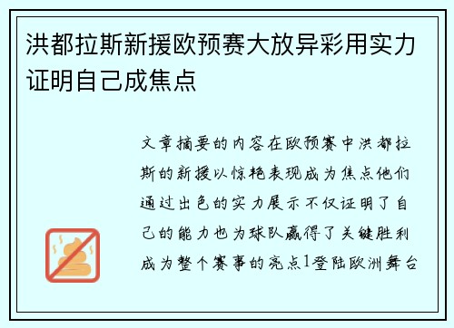 洪都拉斯新援欧预赛大放异彩用实力证明自己成焦点