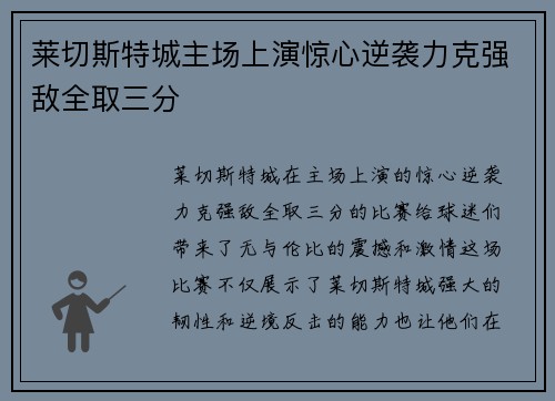 莱切斯特城主场上演惊心逆袭力克强敌全取三分