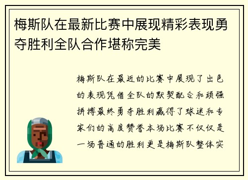 梅斯队在最新比赛中展现精彩表现勇夺胜利全队合作堪称完美