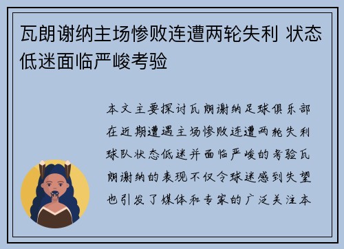 瓦朗谢纳主场惨败连遭两轮失利 状态低迷面临严峻考验