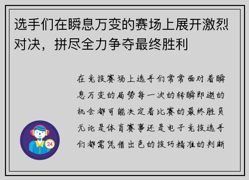 选手们在瞬息万变的赛场上展开激烈对决，拼尽全力争夺最终胜利